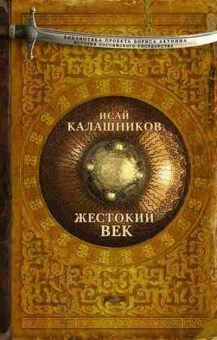 Книга Калашников И. Жестокий век, 11-15675, Баград.рф
